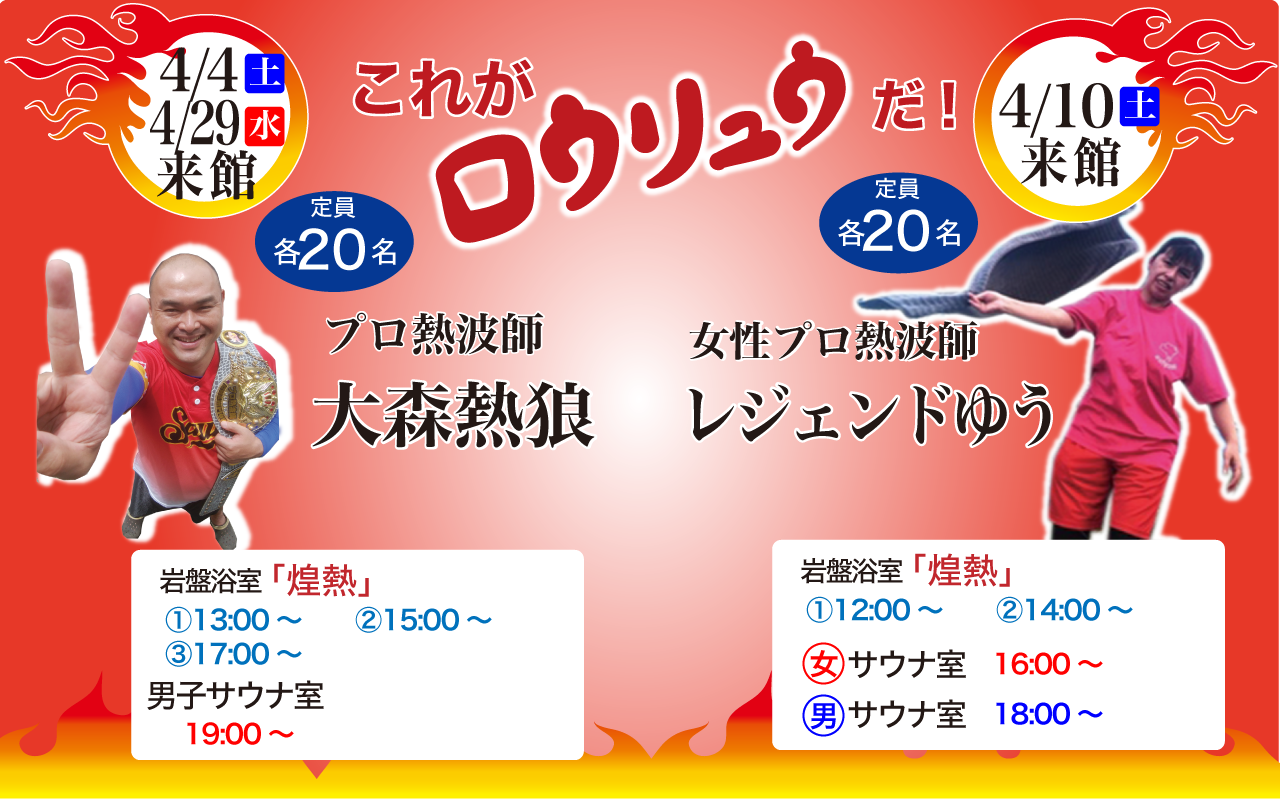 ココプララ4月ロウリュ