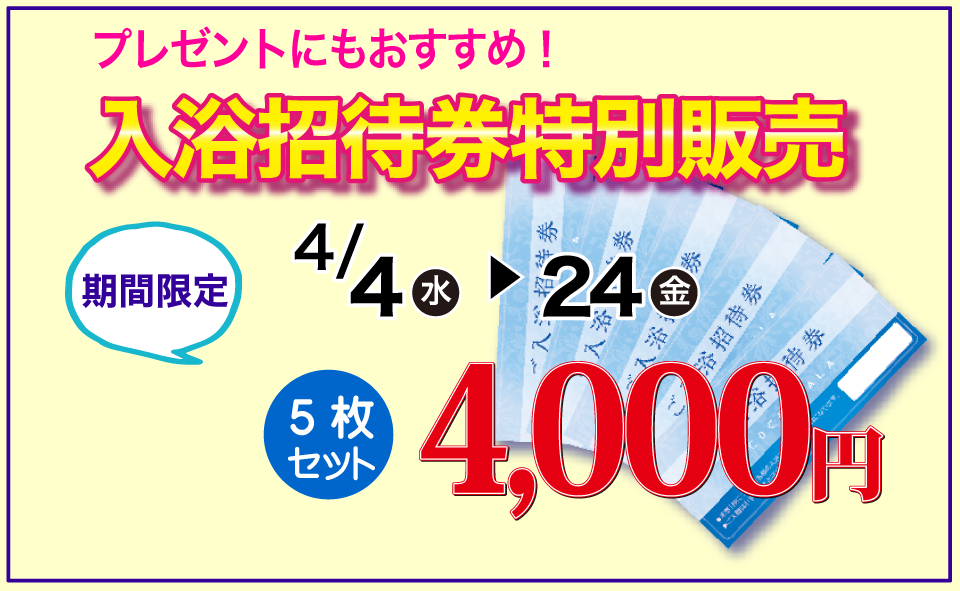 お得な入浴券販売